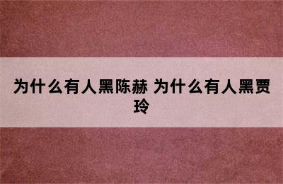 为什么有人黑陈赫 为什么有人黑贾玲